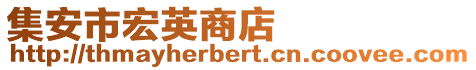 集安市宏英商店