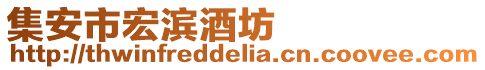 集安市宏濱酒坊