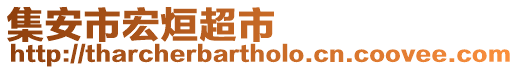 集安市宏烜超市