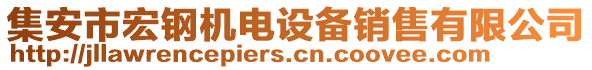 集安市宏鋼機電設備銷售有限公司
