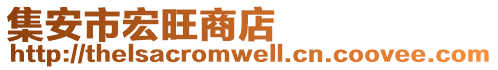 集安市宏旺商店