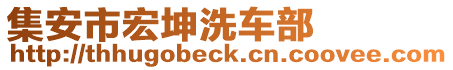 集安市宏坤洗車部