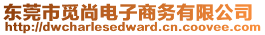 東莞市覓尚電子商務有限公司