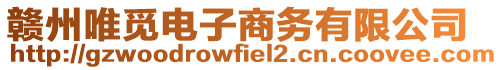 贛州唯覓電子商務(wù)有限公司