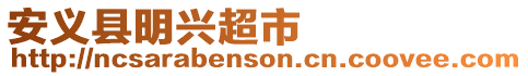 安義縣明興超市