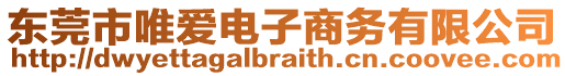 東莞市唯愛電子商務(wù)有限公司