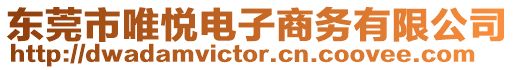 東莞市唯悅電子商務有限公司