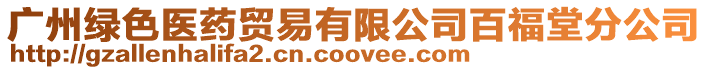 廣州綠色醫(yī)藥貿(mào)易有限公司百福堂分公司