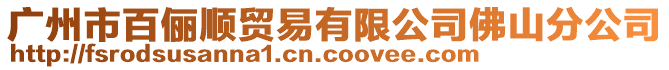 廣州市百儷順貿(mào)易有限公司佛山分公司