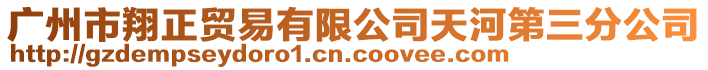廣州市翔正貿易有限公司天河第三分公司