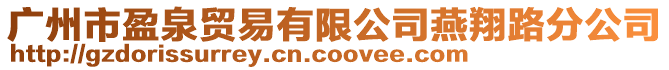 廣州市盈泉貿易有限公司燕翔路分公司