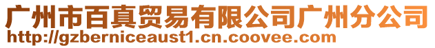 廣州市百真貿(mào)易有限公司廣州分公司