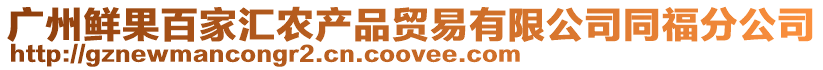 廣州鮮果百家匯農產品貿易有限公司同福分公司
