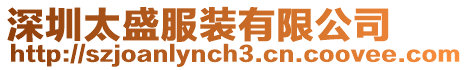 深圳太盛服裝有限公司