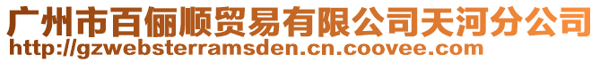 廣州市百儷順貿(mào)易有限公司天河分公司