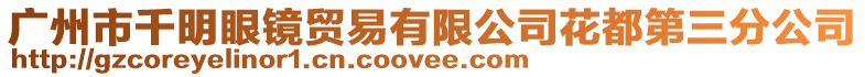 廣州市千明眼鏡貿(mào)易有限公司花都第三分公司