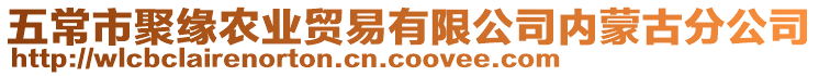 五常市聚緣農(nóng)業(yè)貿(mào)易有限公司內(nèi)蒙古分公司