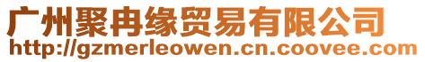 廣州聚冉緣貿(mào)易有限公司