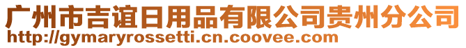 廣州市吉誼日用品有限公司貴州分公司