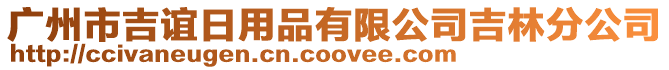 廣州市吉誼日用品有限公司吉林分公司