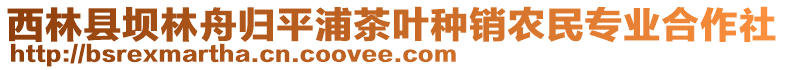 西林縣壩林舟歸平浦茶葉種銷農(nóng)民專業(yè)合作社