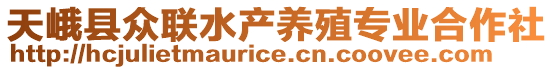 天峨縣眾聯(lián)水產(chǎn)養(yǎng)殖專(zhuān)業(yè)合作社