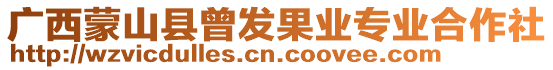 廣西蒙山縣曾發(fā)果業(yè)專業(yè)合作社