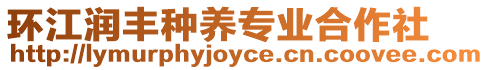 環(huán)江潤豐種養(yǎng)專業(yè)合作社