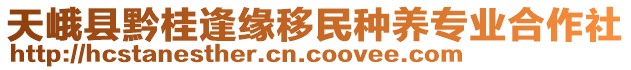 天峨縣黔桂逢緣移民種養(yǎng)專業(yè)合作社