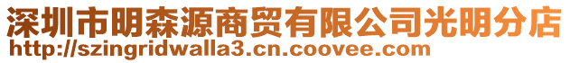 深圳市明森源商貿(mào)有限公司光明分店