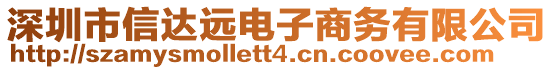 深圳市信達遠電子商務有限公司