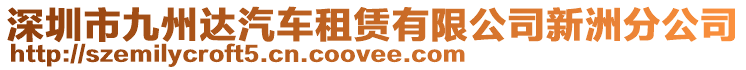 深圳市九州達(dá)汽車租賃有限公司新洲分公司