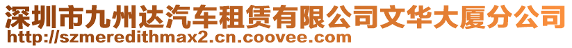 深圳市九州達汽車租賃有限公司文華大廈分公司