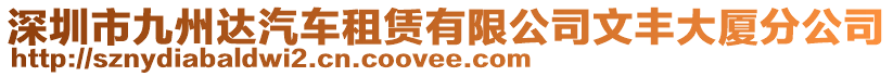 深圳市九州達汽車租賃有限公司文豐大廈分公司