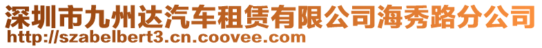 深圳市九州達汽車租賃有限公司海秀路分公司