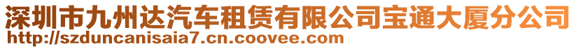 深圳市九州達汽車租賃有限公司寶通大廈分公司