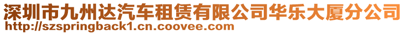 深圳市九州達汽車租賃有限公司華樂大廈分公司