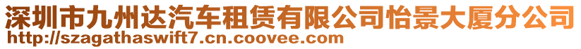 深圳市九州達(dá)汽車租賃有限公司怡景大廈分公司