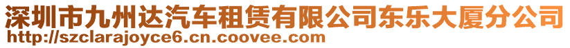 深圳市九州達汽車租賃有限公司東樂大廈分公司