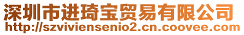 深圳市進(jìn)琦寶貿(mào)易有限公司