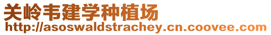 關(guān)嶺韋建學種植場