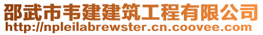 邵武市韋建建筑工程有限公司