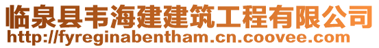 臨泉縣韋海建建筑工程有限公司