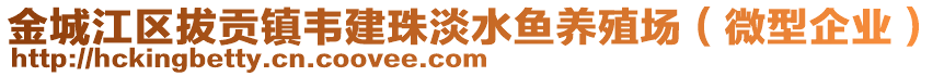 金城江區(qū)拔貢鎮(zhèn)韋建珠淡水魚養(yǎng)殖場（微型企業(yè)）