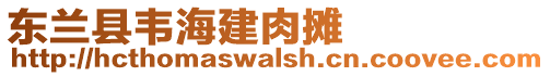 東蘭縣韋海建肉攤