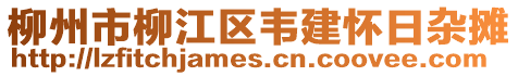 柳州市柳江區(qū)韋建懷日雜攤