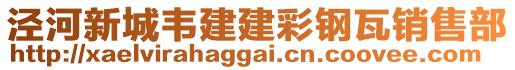 涇河新城韋建建彩鋼瓦銷售部