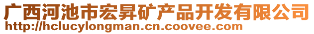 廣西河池市宏昇礦產(chǎn)品開發(fā)有限公司