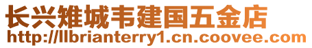 長興雉城韋建國五金店