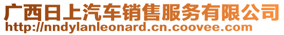 廣西日上汽車銷售服務(wù)有限公司